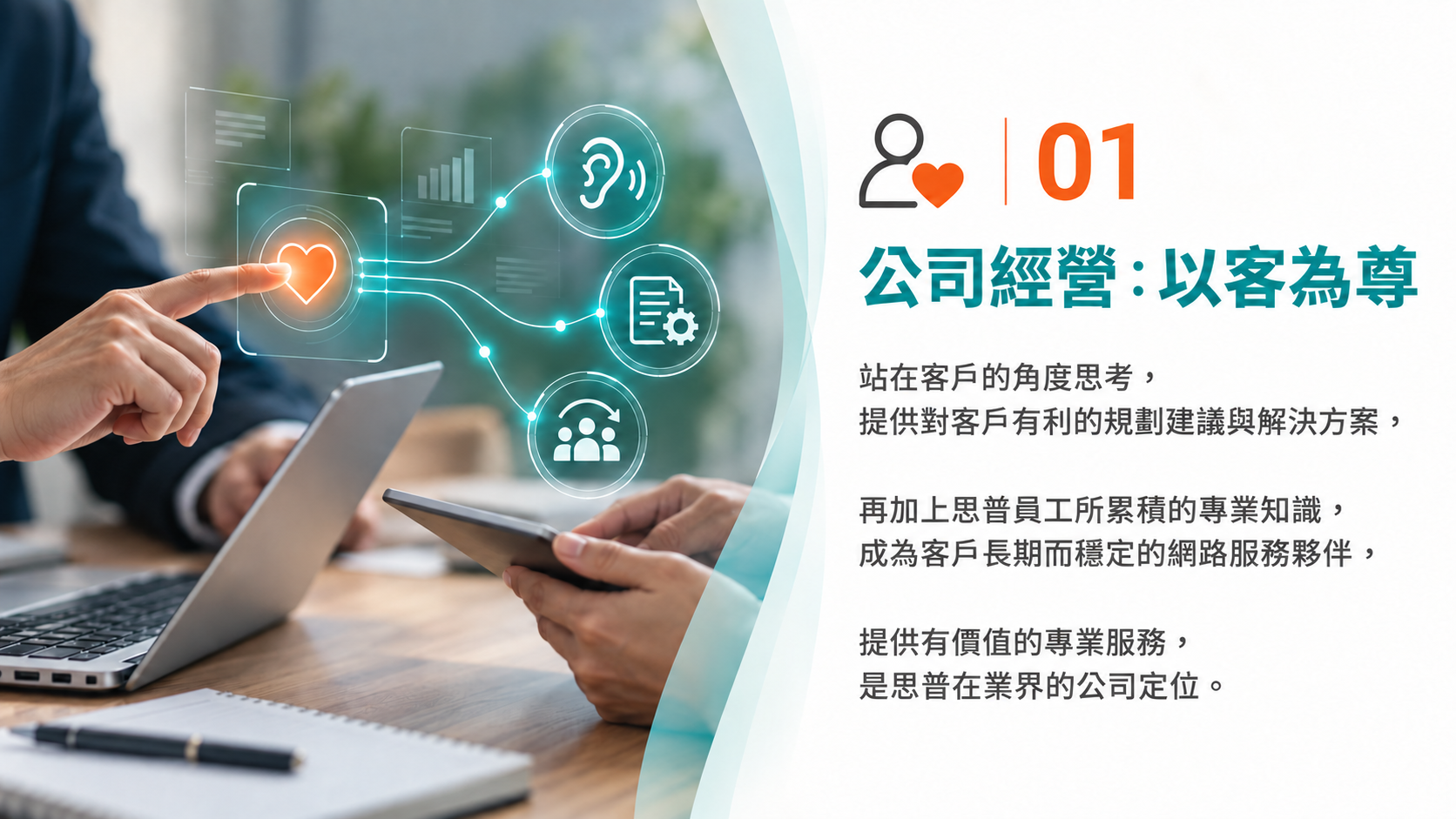 公司經營:以客為尊